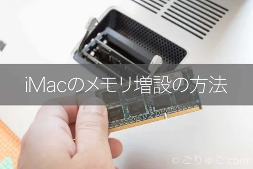iMac 5K（Late2015）のメモリ増設の方法 | ごりゅご.com